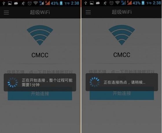 超級Wifi連接CMCC網絡界面