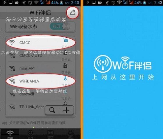 Wifi伴侶讓手機免費CMCC上網