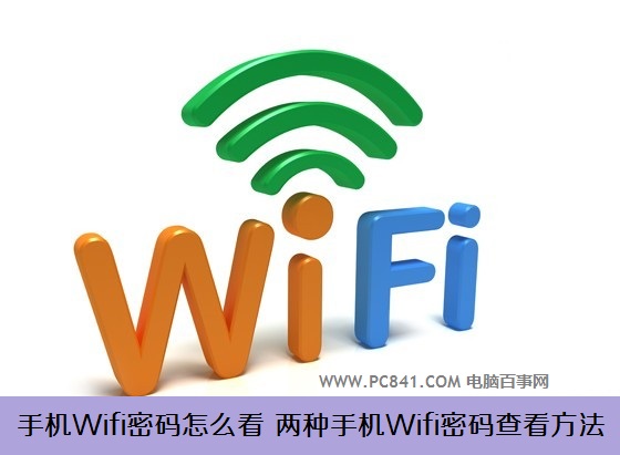 手機Wifi密碼怎麼看 兩種手機Wifi密碼查看方法