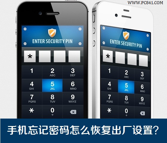 手機忘記密碼怎麼恢復出廠設置
