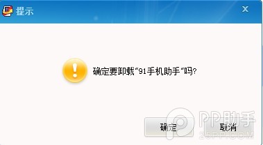 安卓/iOS系統怎樣徹底刪除卸載91助手方法全解