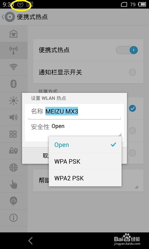 魅族MX3怎樣共享網絡