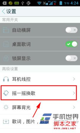 手機天天動聽搖一搖換歌使用方法