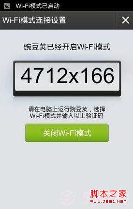 開啟豌豆莢Wifi無線連接模式