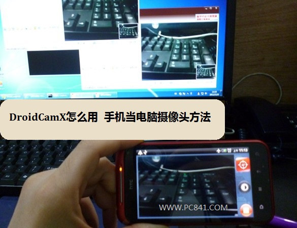DroidCamX怎麼用 手機當電腦攝像頭方法