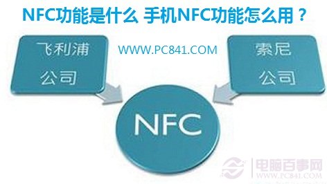 NFC功能是什麼 手機NFC功能怎麼用？