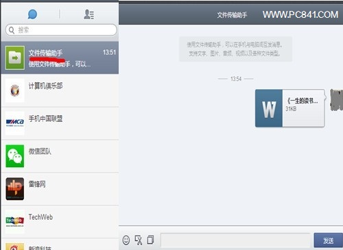 使用微信文件傳輸助手實現手機電腦無線傳文件