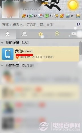 電腦QQ中打開我的設備