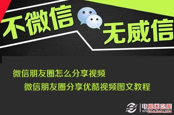 微信朋友圈怎麼分享視頻 微信朋友圈分享優酷視頻圖文教程