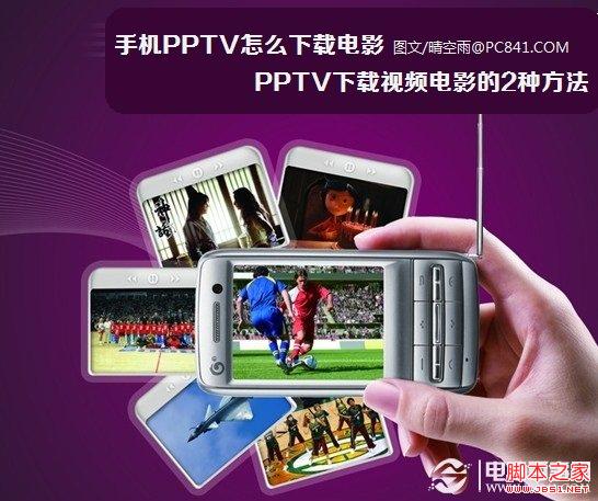 手機PPTV怎麼下載電影 PPTV下載視頻電影的2種方法