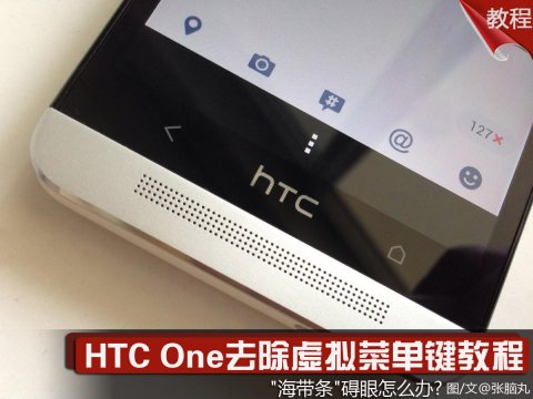 HTC One去除虛擬菜單鍵教程