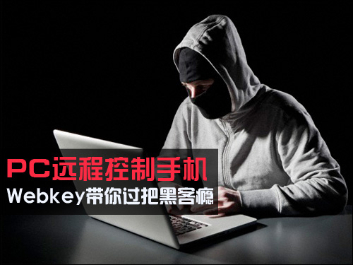 PC遠程控制手機 Webkey帶你過把黑客瘾