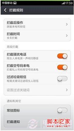 拒絕騷擾電話 小米MIUI V5來電攔截設置教程