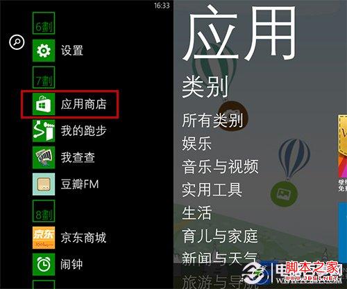 Windows phone應用商店安裝應用的方法