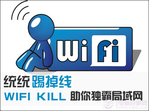 統統踢掉線WIFIKILL助你獨霸局域網