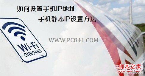 如何設置手機IP地址 手機靜態IP設置方法