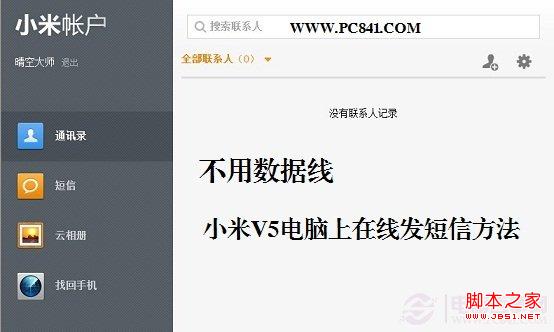 不用數據線 小米MiUi V5電腦上在線發短信方法