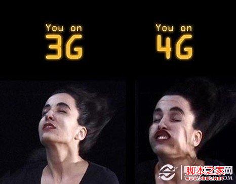 4G網絡與3G網絡的區別：4G速度更快