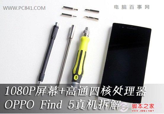 OPPO Find5質量怎麼樣 OPPO Find5拆機圖