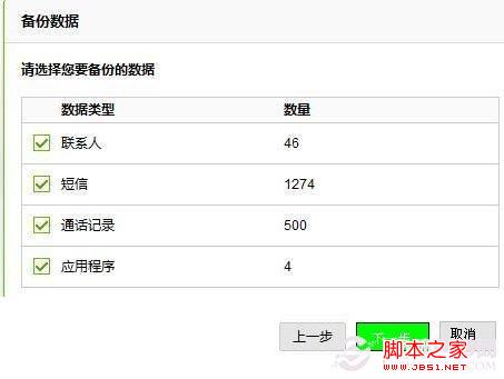 選擇需要備份的手機數據（建議全選），然後點下一步