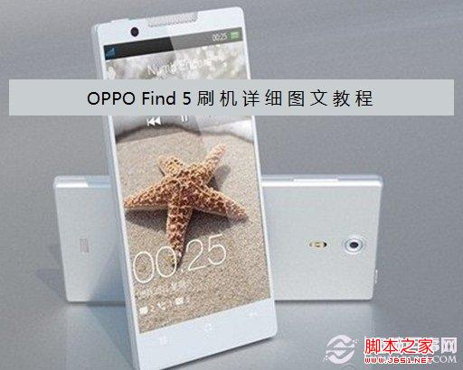 OPPO Find 5怎麼刷機 OPPO Find5刷機圖文教程