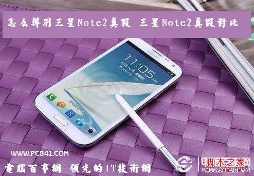 怎麼辨別三星Note2真假 三星Note2真假對比