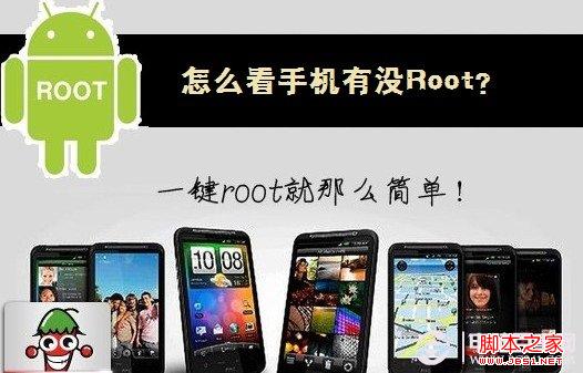 怎麼看手機有沒Root 電腦百事網教程