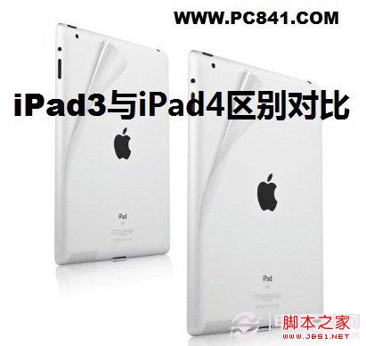 iPad3與iPad4區別大嗎？iPad3與4的區別對比