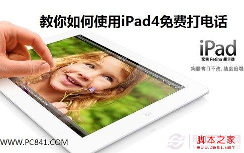 iPad4怎麼打電話 486