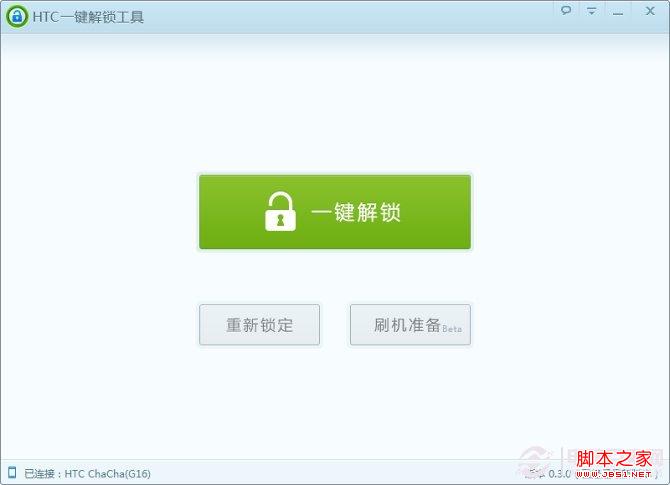 HTC一鍵解鎖工具