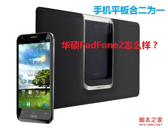 華碩padfone2怎麼樣