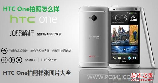 HTC One拍照怎麼樣 HTC One拍照樣張圖片大全