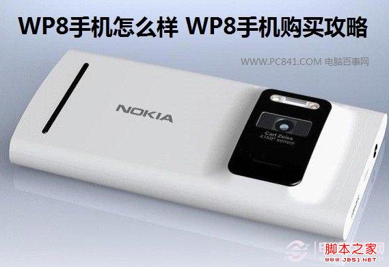 WP8手機怎麼樣 WP8手機購買攻略 電腦百事網