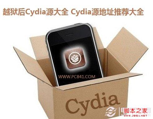 越獄後Cydia源大全 Cydia源地址推薦大全