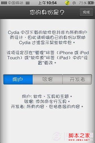 Cydia用戶身份選擇