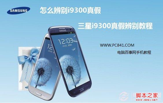 怎麼辨別i9300真假 三星i9300真假辨別教程