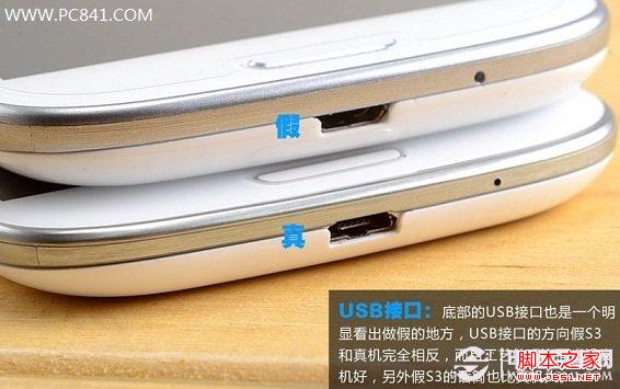 真假i9300底部USB接口方向不同