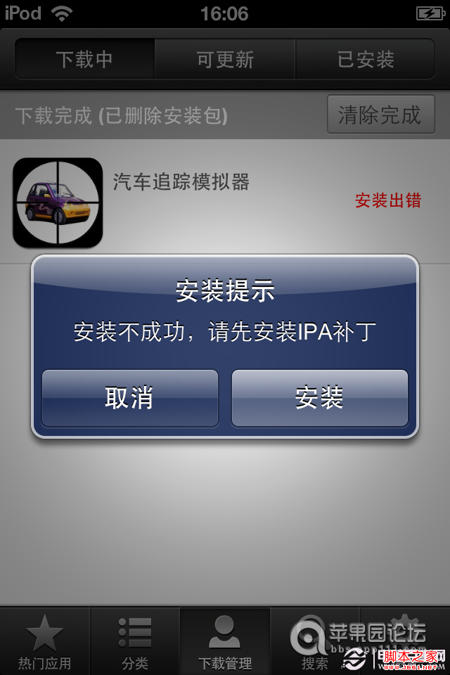 ios6.0.1完美越獄後如何安裝IPA補丁教程