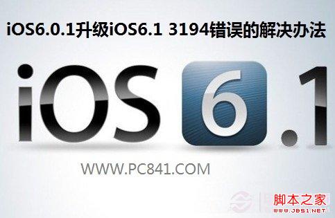 iOS6.0.1升級iOS6.1 3194錯誤的解決辦法