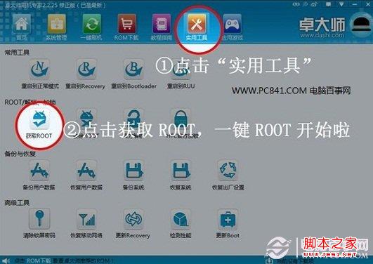 進入卓大師實用工具找到一鍵ROOT