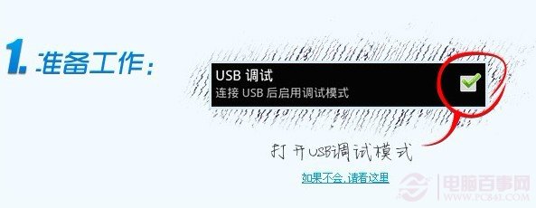 打開USB調試模式