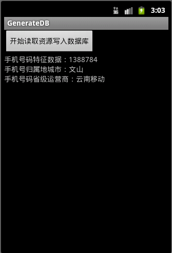 Android應用開發教程之十五：制作第三方數據庫與讀取