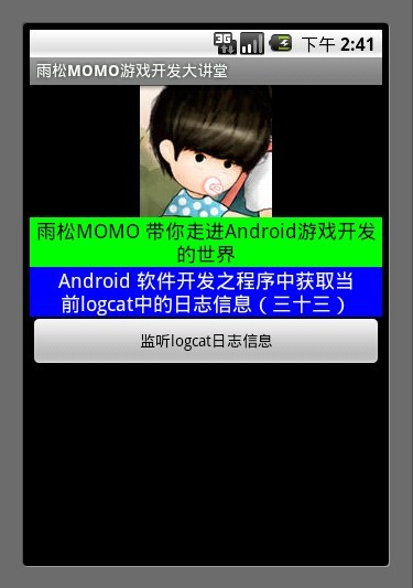 Android應用開發教程之十四：獲取日志信息