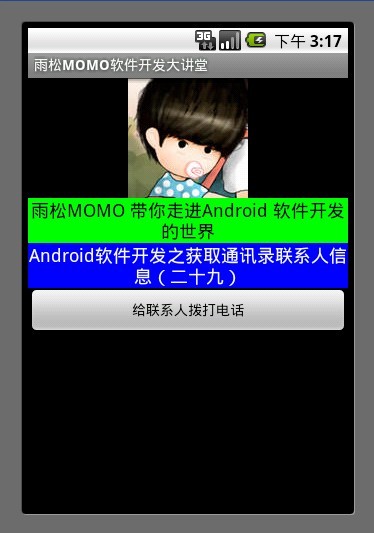 Android應用開發教程之十二：通訊錄