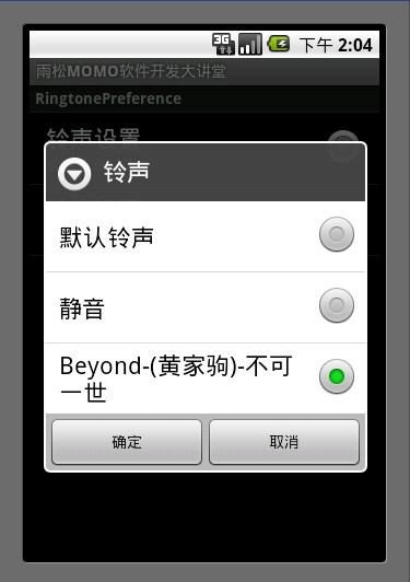 Android應用開發教程之十一：應用程序PreferenceActivity