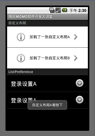 Android應用開發教程之十一：應用程序PreferenceActivity