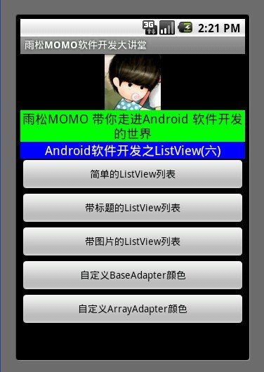 Android應用開發教程之六：ListView詳解