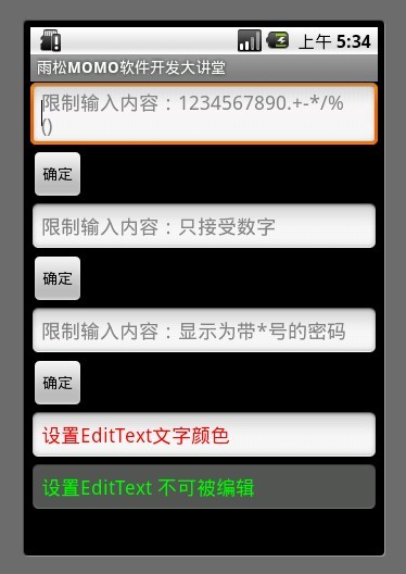 Android應用開發教程之五：EditText詳解