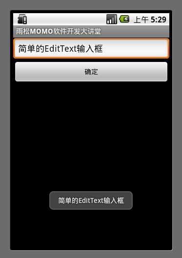 Android應用開發教程之五：EditText詳解