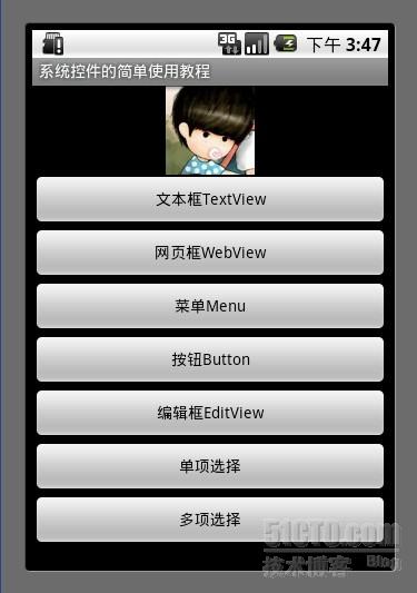 Android游戲開發教程之三：最全的系統控件界面用法匯總